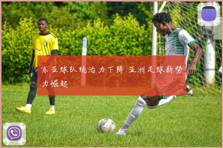 东亚球队统治力下降 亚洲足球新势力崛起