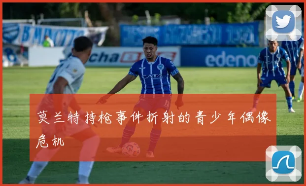 莫兰特持枪事件折射的青少年偶像危机