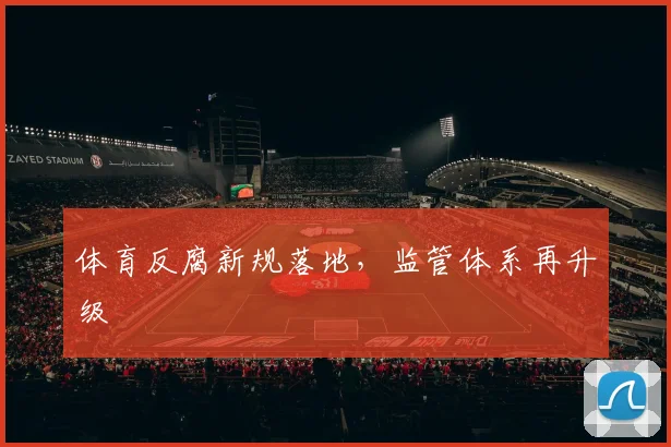 体育反腐新规落地，监管体系再升级
