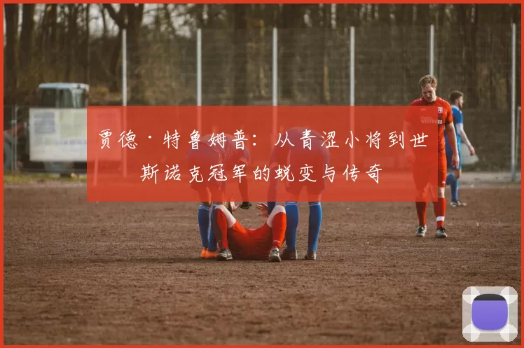 贾德·特鲁姆普：从青涩小将到世界斯诺克冠军的蜕变与传奇