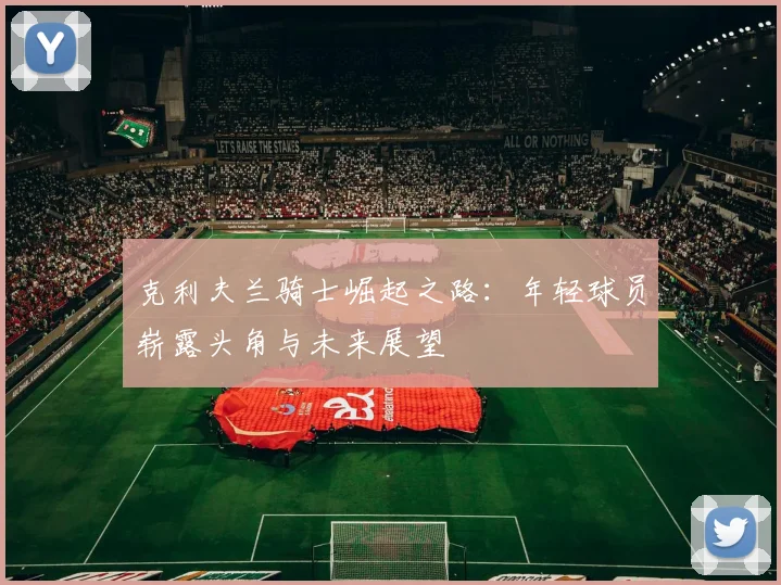 克利夫兰骑士崛起之路：年轻球员崭露头角与未来展望