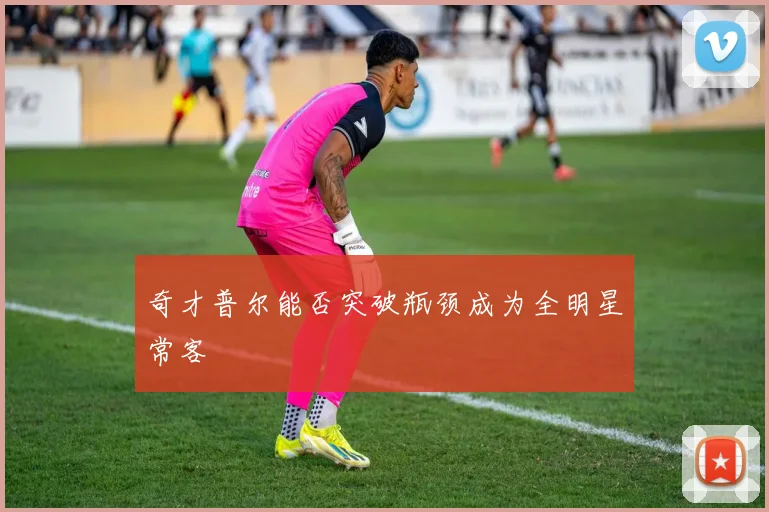奇才普尔能否突破瓶颈成为全明星常客