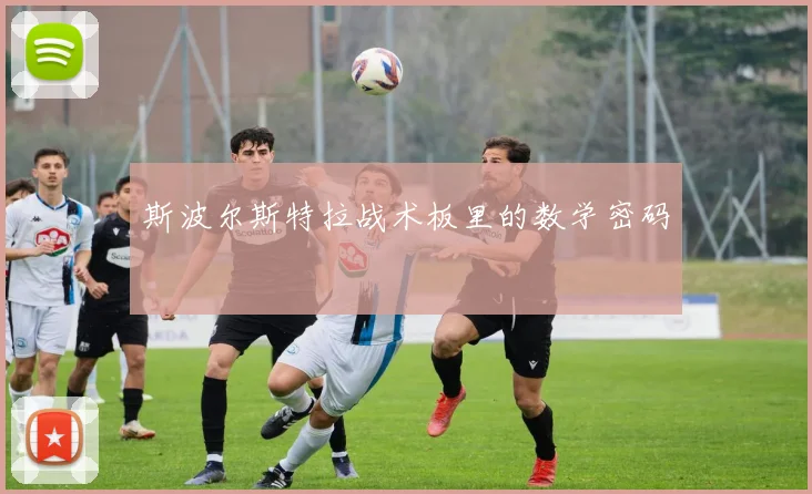 斯波尔斯特拉战术板里的数学密码