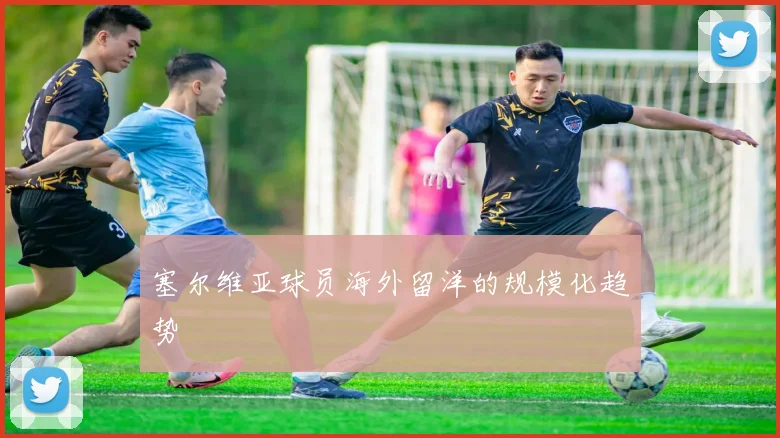 塞尔维亚球员海外留洋的规模化趋势