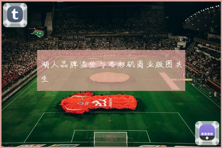 湖人品牌溢价与洛杉矶商业版图共生