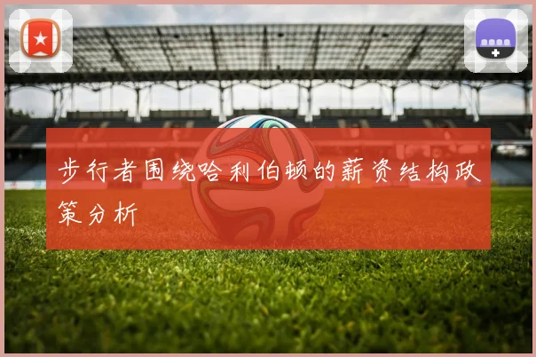 步行者围绕哈利伯顿的薪资结构政策分析