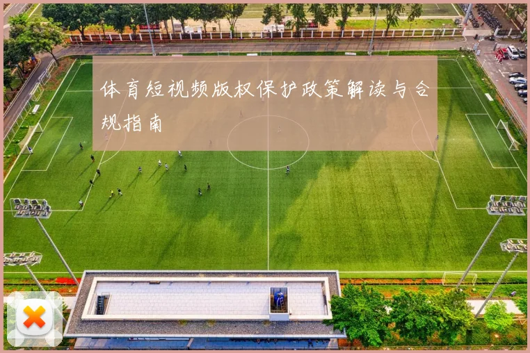 体育短视频版权保护政策解读与合规指南
