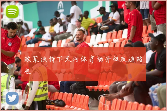 政策扶持下天河体育场升级改造路径