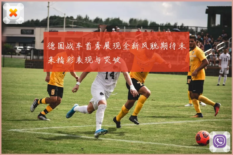 德国战车首秀展现全新风貌期待未来精彩表现与突破
