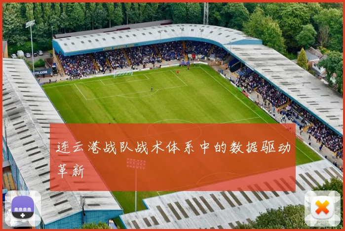 连云港战队战术体系中的数据驱动革新