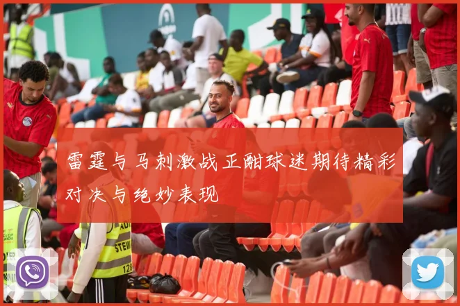 雷霆与马刺激战正酣球迷期待精彩对决与绝妙表现