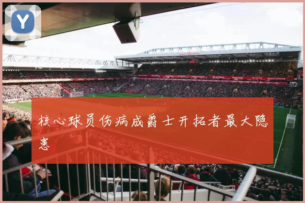 核心球员伤病成爵士开拓者最大隐患