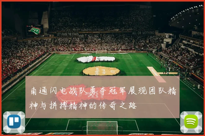 南通闪电战队勇夺冠军展现团队精神与拼搏精神的传奇之路