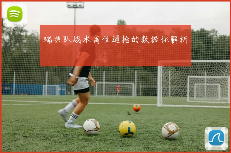 瑞典队战术高位逼抢的数据化解析