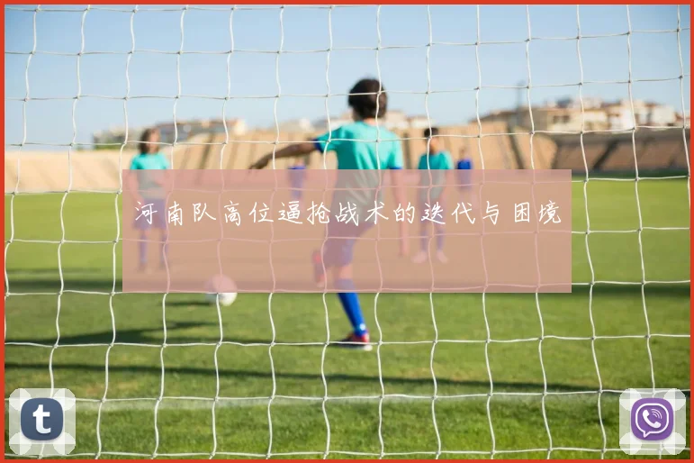 河南队高位逼抢战术的迭代与困境