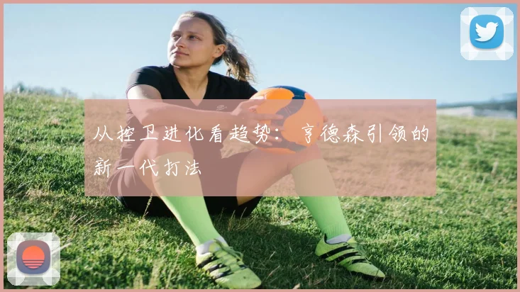 从控卫进化看趋势：亨德森引领的新一代打法